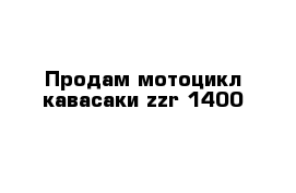 Продам мотоцикл кавасаки zzr 1400